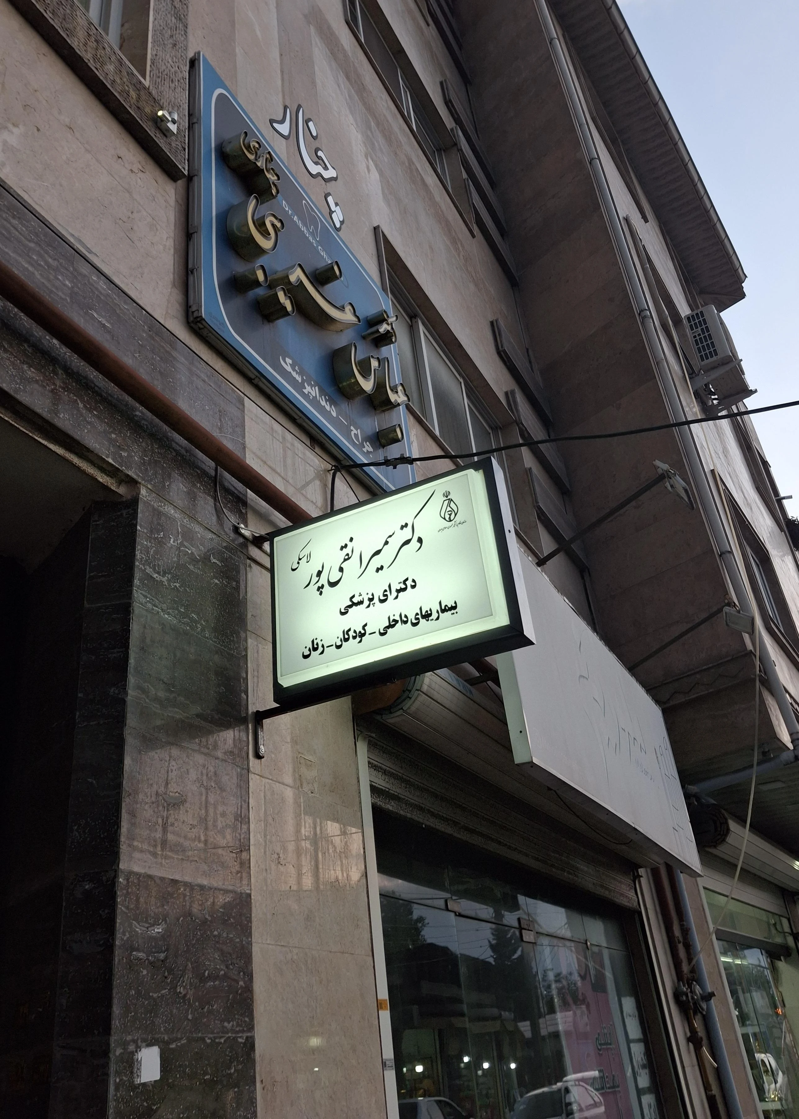 مطب دکتر سمیرا نقی پور