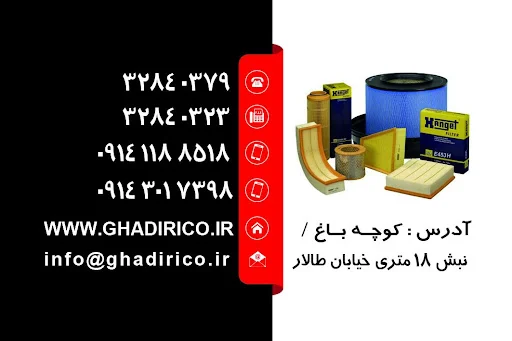 بازرگانی روغن موتور و فیلتر قدیری