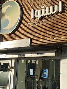فروشگاه اسنوا شعبه مدرس