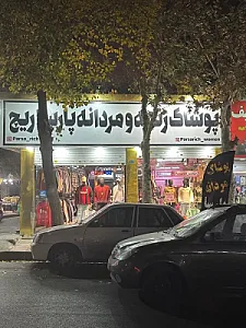 پوشاک زنانه پارسا ریچ