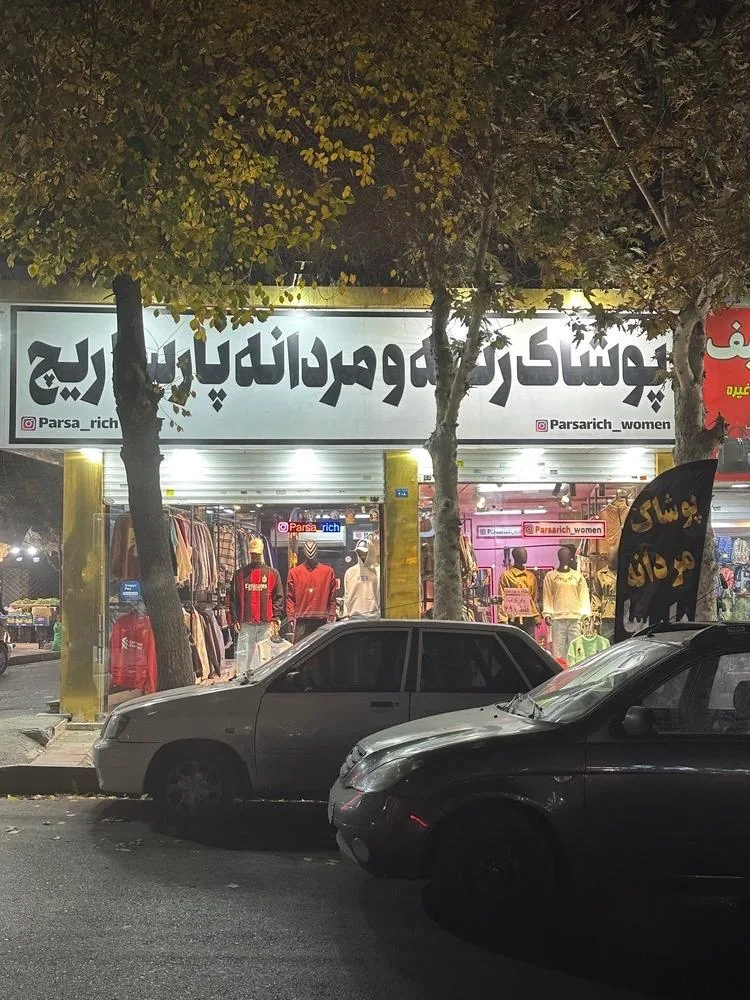 پوشاک زنانه پارسا ریچ