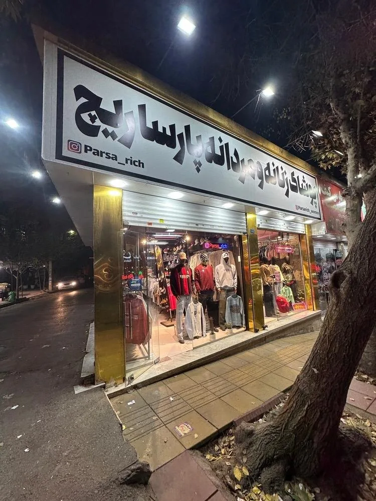 پوشاک زنانه پارسا ریچ - تصویر 2