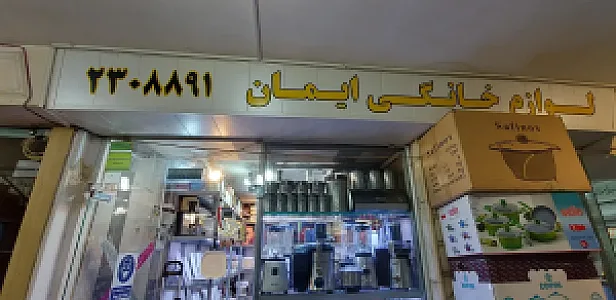 فروشگاه لوازم خانگی ایمان