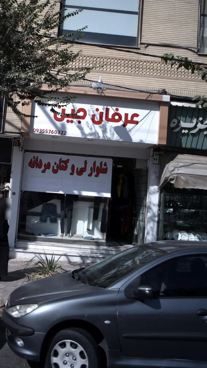 عرفان جین