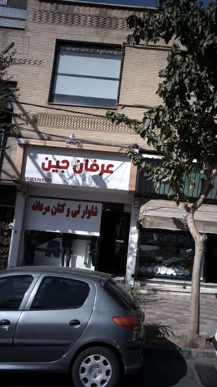 عرفان جین - تصویر 2