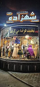 فروشگاه پوشاک شهزاده