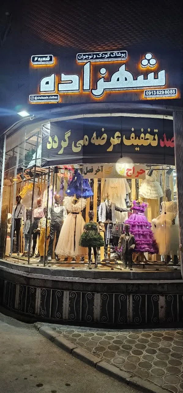 فروشگاه پوشاک شهزاده