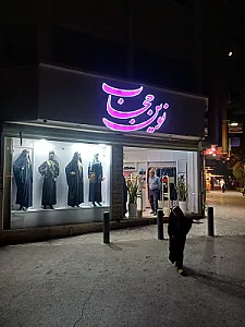 پوشاک ناب متین