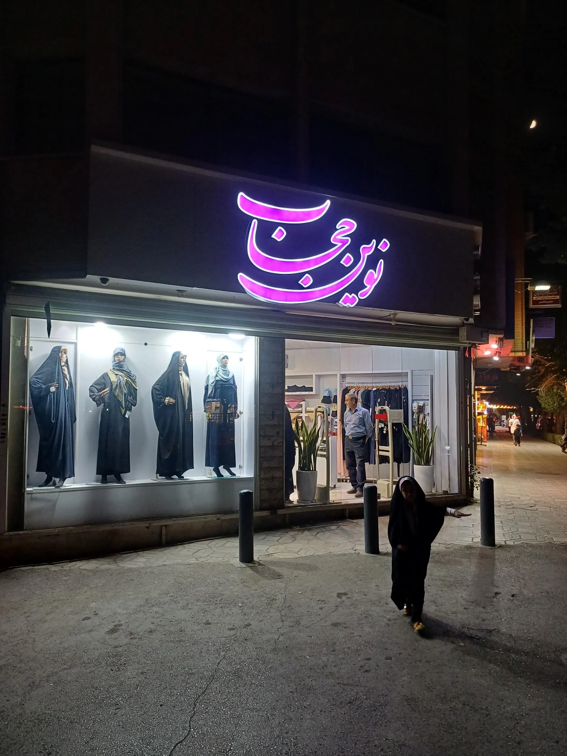 پوشاک ناب متین