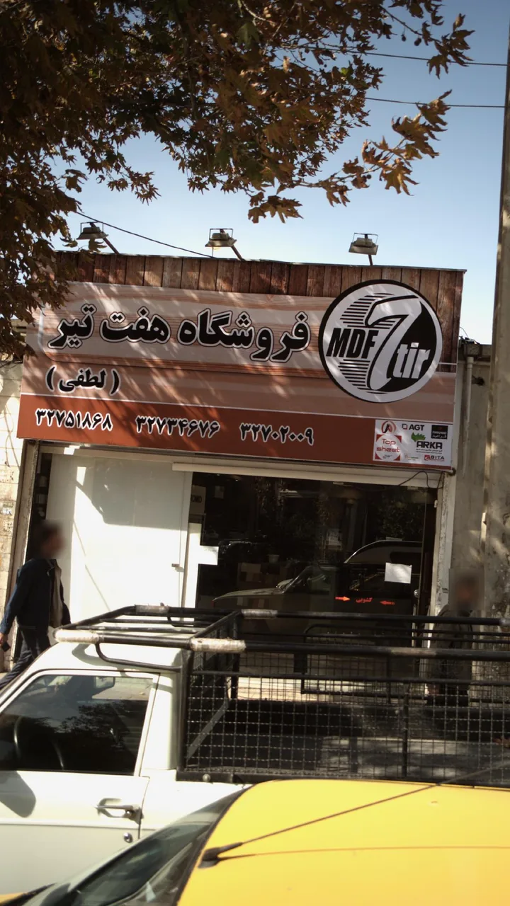 فروشگاه هفت تیر لطفی - تصویر 2