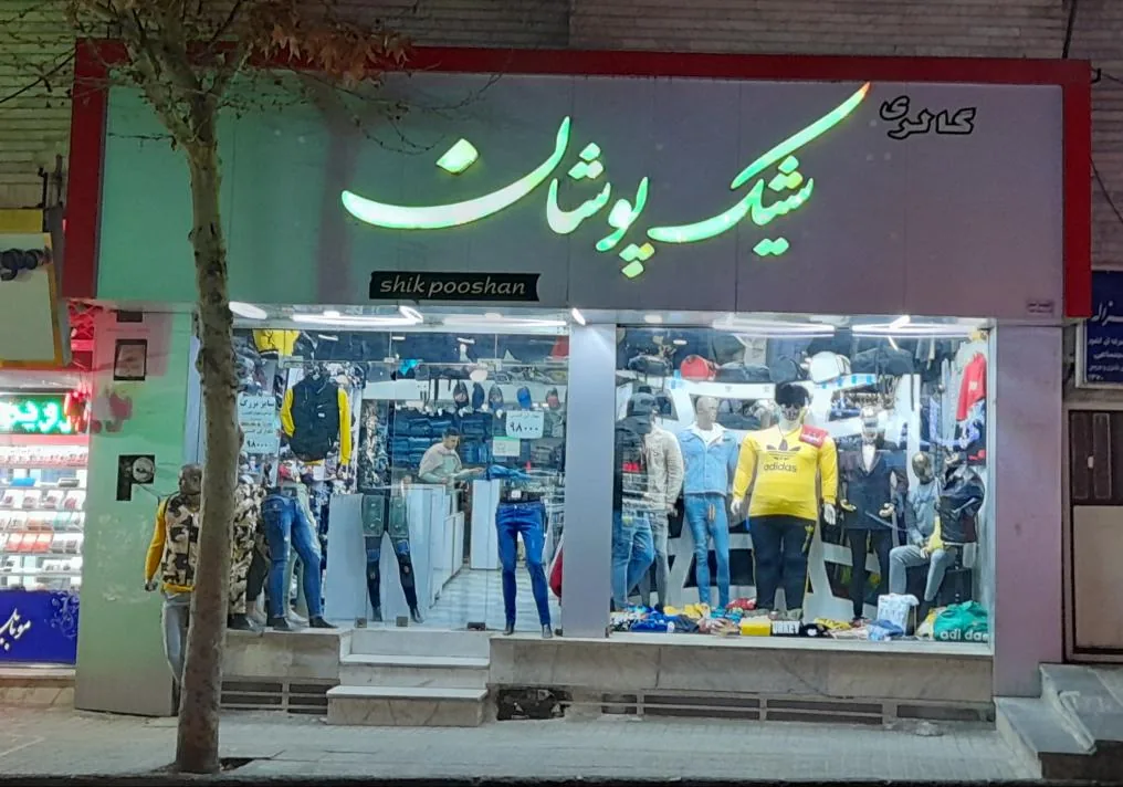 گالری پوشاک شیک پوشان - تصویر 2