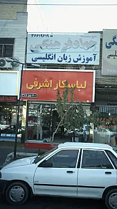لباسکار اشرفی