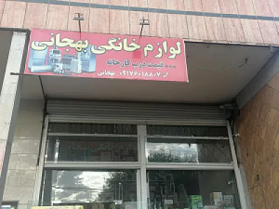 لوازم خانگی عباس بهجانی