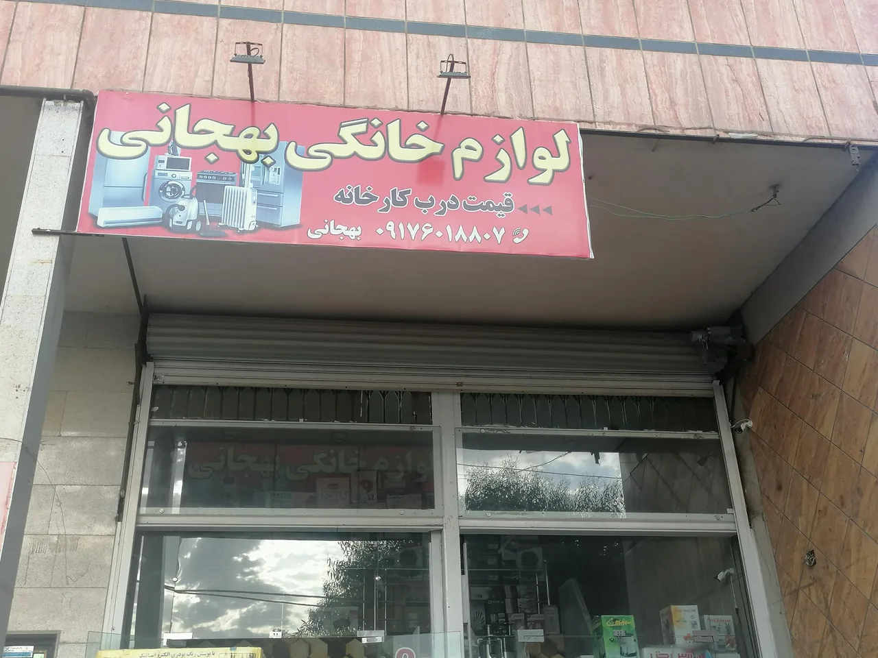 لوازم خانگی عباس بهجانی