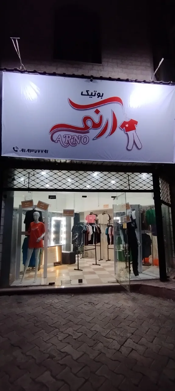 بوتیک آرنو