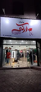 بوتیک آرنو