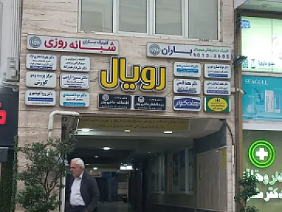 مطب دکتر هاجر کیوان خسرو