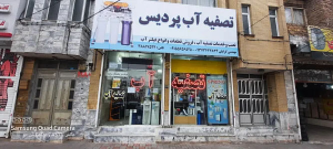 تصفیه آب پردیس