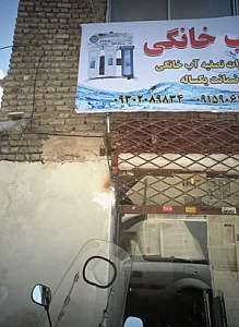 تصیفه آب خانگی