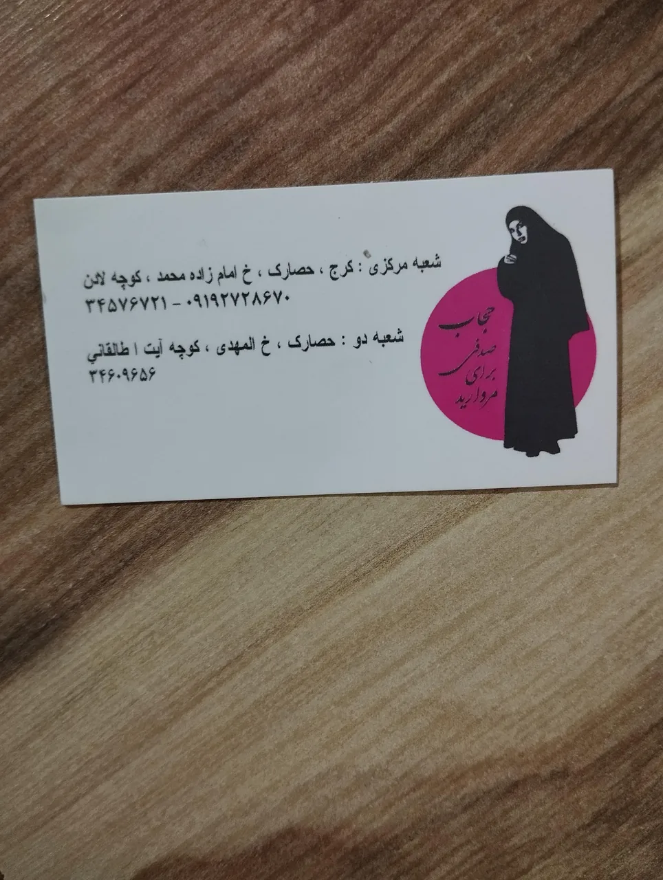حجاب سرآرا 2 چادر زنانه کرج - تصویر 4