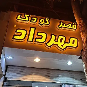 قصر کودک مهرداد