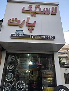 لاستیک فروشی پارت