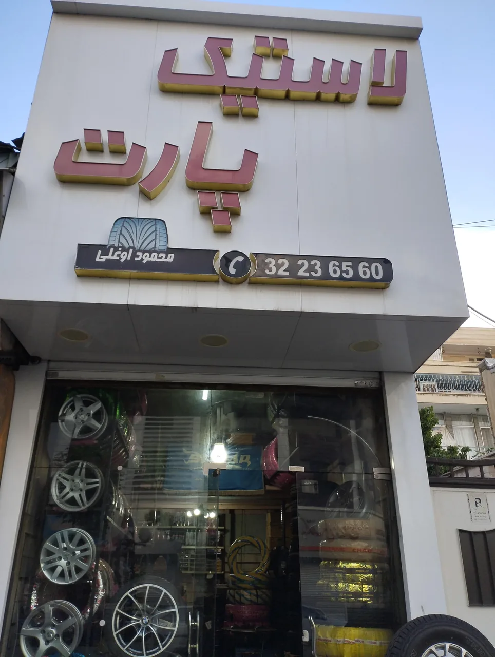 لاستیک فروشی پارت