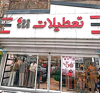 فروشگاه تعطیلات