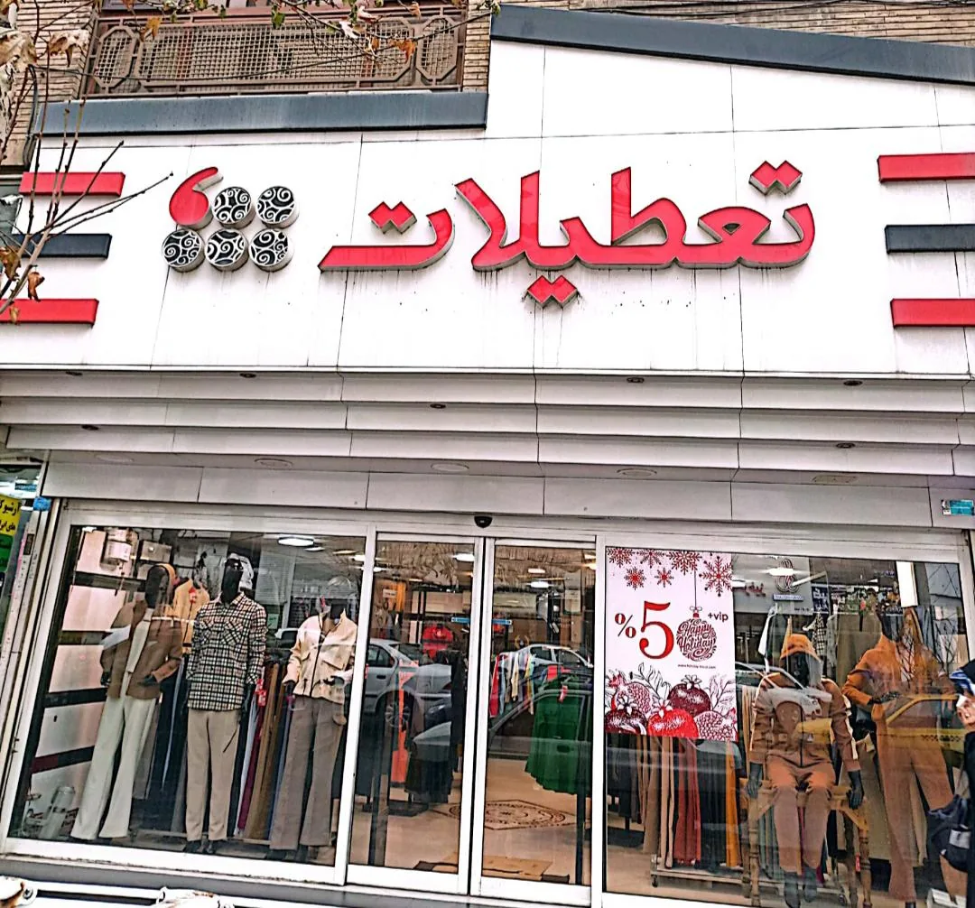 فروشگاه تعطیلات