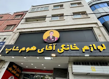 لوازم خانگی مسترهوم شاپ