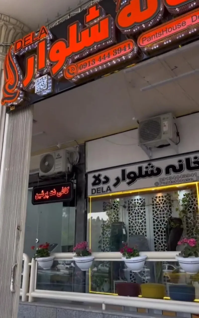 خانه شلوار دلا - تصویر 3