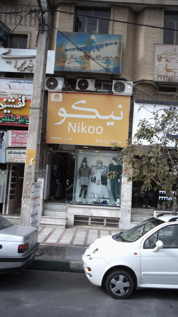 نیکو