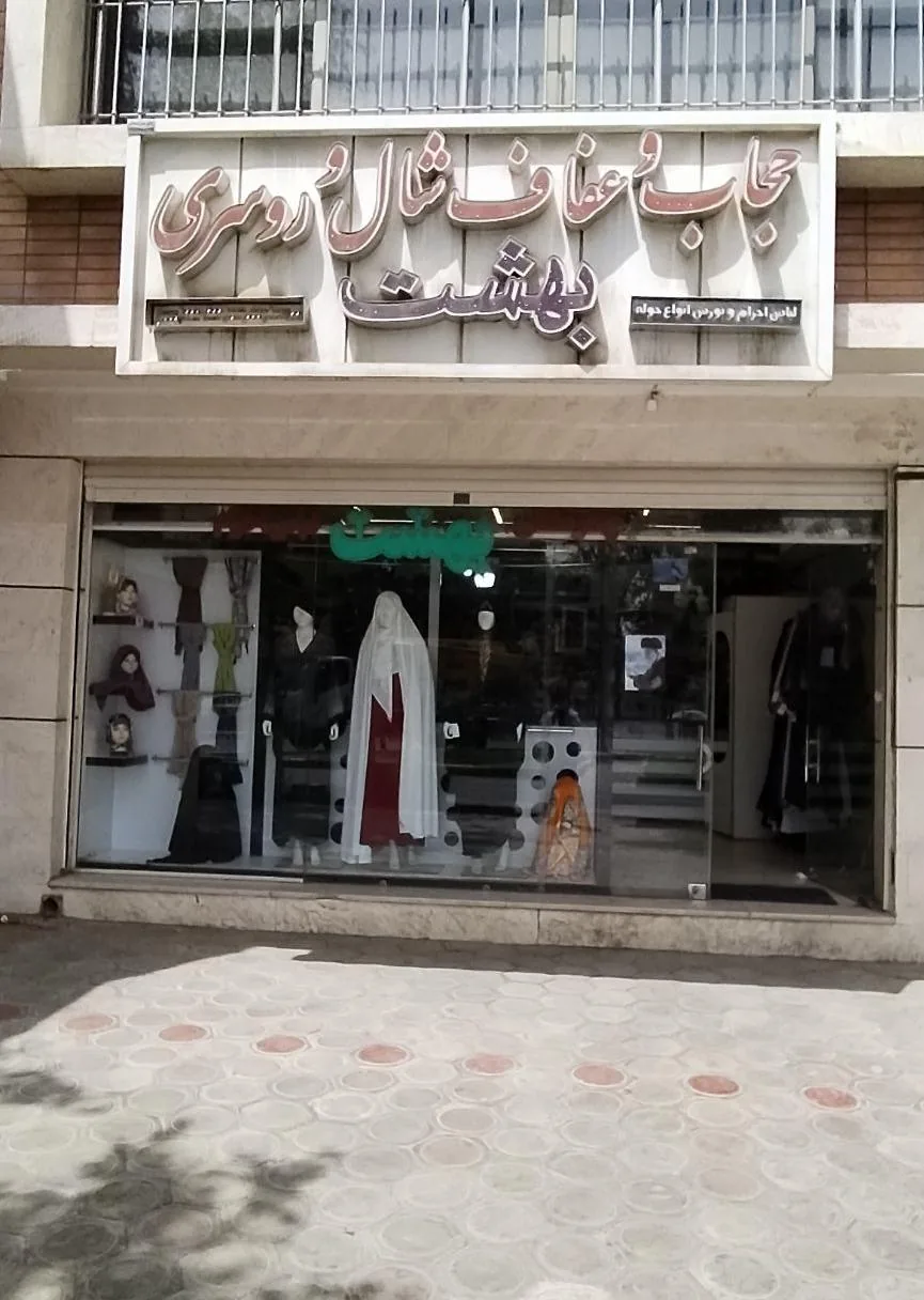 فروشگاه بهشت - تصویر 4