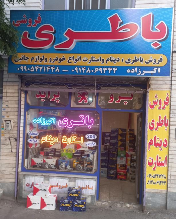 باتری فروشی اکبرزاده