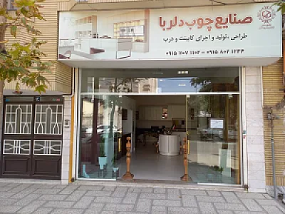 صنایع چوب دلربا