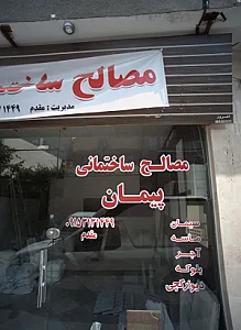 مصالح ساختمانی پیمان