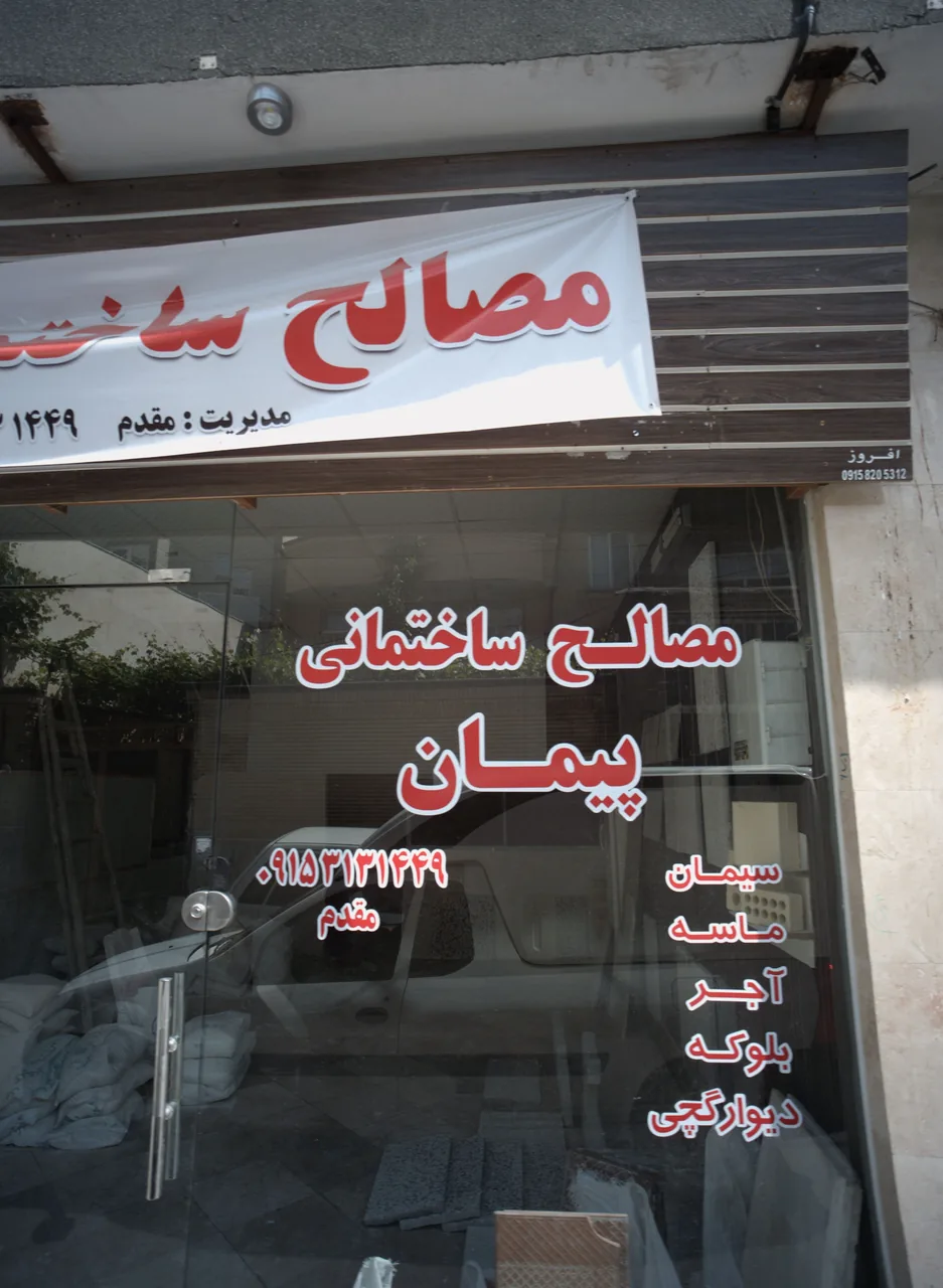 مصالح ساختمانی پیمان