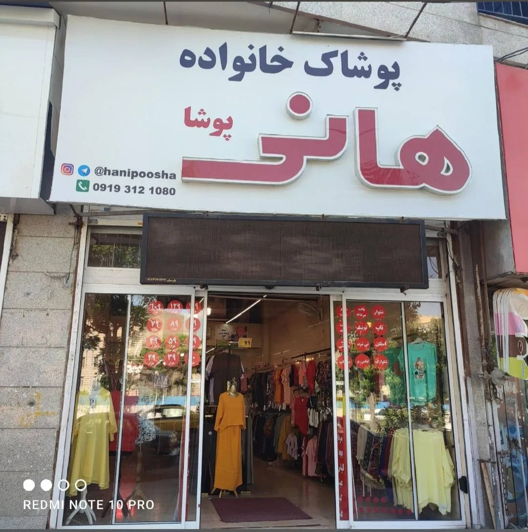 پوشاک هانی پوشا (شعبه هفت تیر)