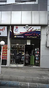 پوشاک گلبرگ