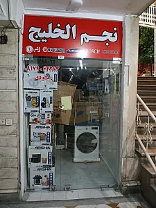 فروشگاه نجم الخلیج
