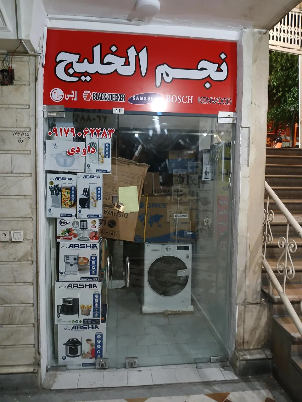 فروشگاه نجم الخلیج