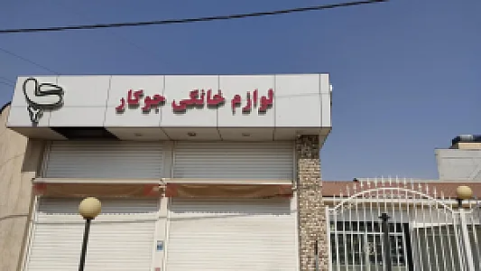 فروشگاه لوازم خانگی جوکار