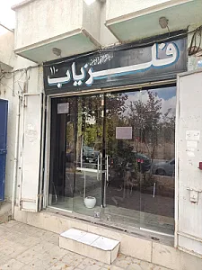 فلزیاب شیراز