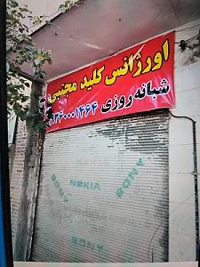 قفل و کلید سازی اتومبیل صادق پور