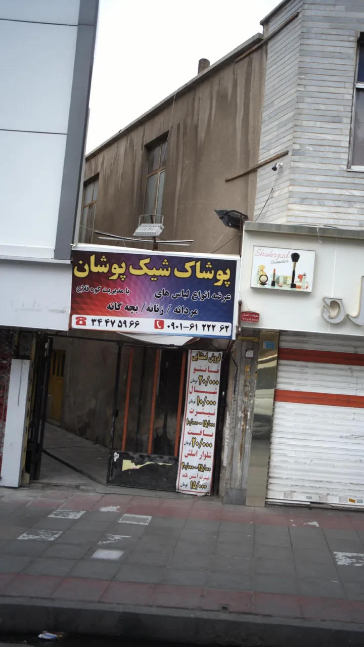 پوشاک شیک پوشان