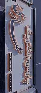 پارس الکتریک عماری