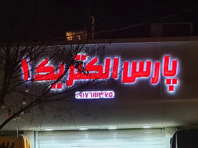 کالای برق پارس الکتریک ۱