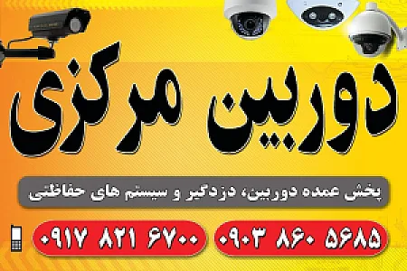 دوربین مرکزی