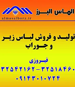 تولیدی لباس زیر الماس البرز