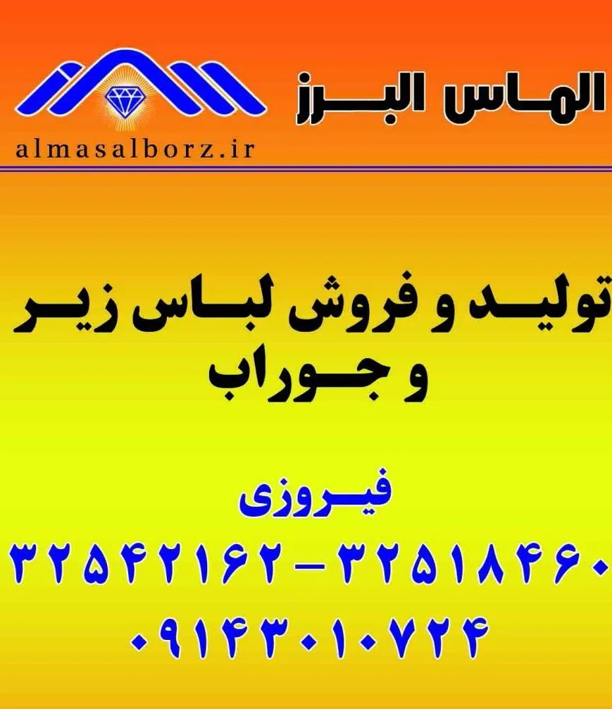 تولیدی لباس زیر الماس البرز